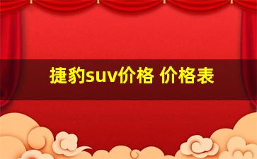 捷豹suv价格 价格表